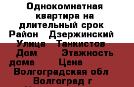 Однокомнатная квартира на длительный срок › Район ­ Дзержинский › Улица ­ Танкистов › Дом ­ 4 › Этажность дома ­ 5 › Цена ­ 11 000 - Волгоградская обл., Волгоград г. Недвижимость » Квартиры аренда   . Волгоградская обл.,Волгоград г.